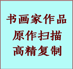 宁波书画作品复制高仿书画宁波艺术微喷工艺宁波书法复制公司